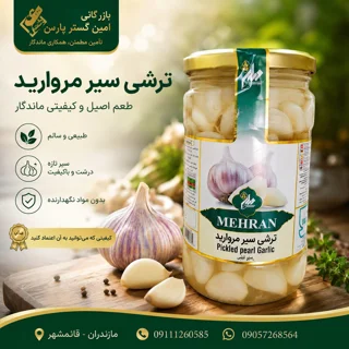 ترشی سیر مروارید مهران شیشه 700 گرمی -12 عددی